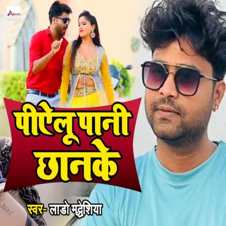 Piyelu Pani Chhan Ke | Boomplay Music