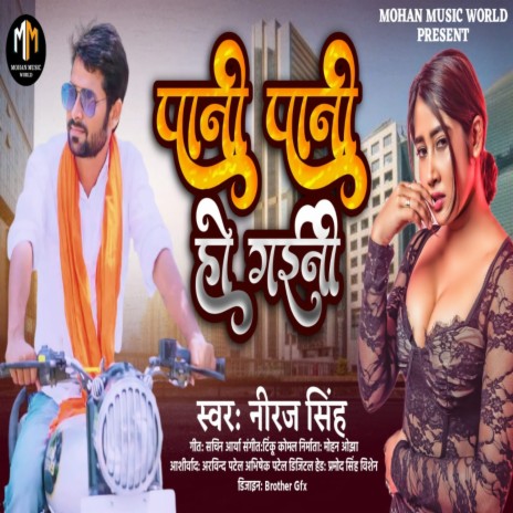 Pani Pani Ho Gayini (Bhojpuri Song) | Boomplay Music