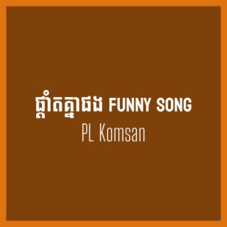 ផ្ដាំតគ្នាផង Funny Song