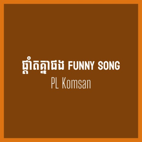 ផ្ដាំតគ្នាផង Funny Song | Boomplay Music