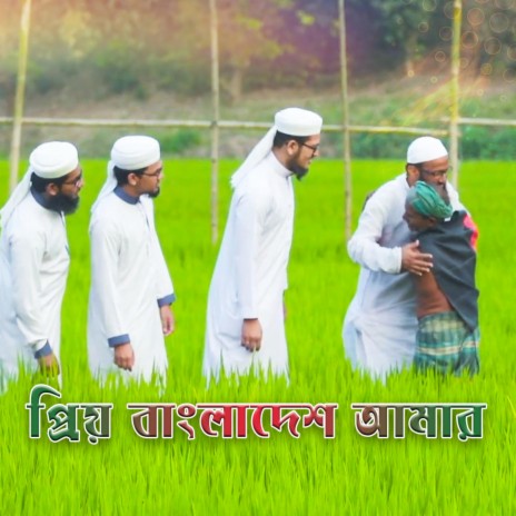 Prio Bangladesh Amar | Boomplay Music