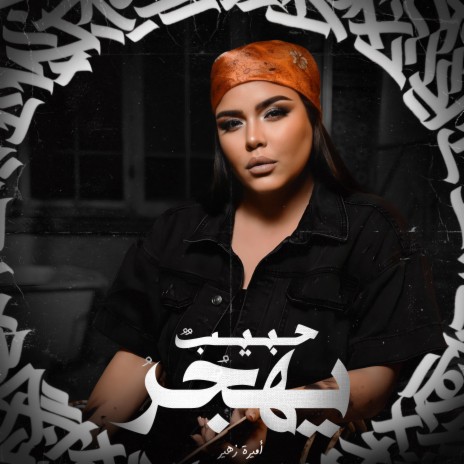 حبيبٌ يهجر | Boomplay Music