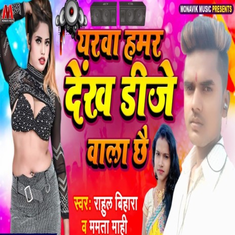 Yarva Hamar Dek Dj Wala Che ft. Rahul Bihari | Boomplay Music