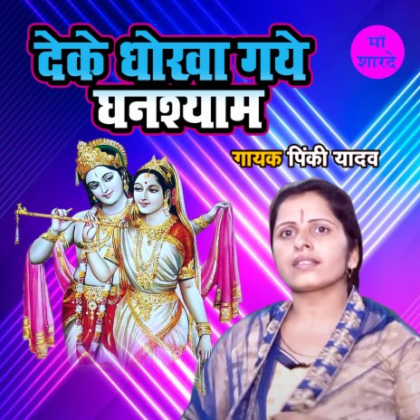 Deke Dhokha Gaye Ghanshyam | Boomplay Music