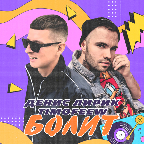 Болит ft. TIMOFEEW | Boomplay Music