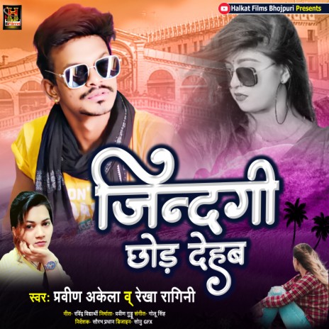 Jindgi Chhod Dehab (Bhojpuri) | Boomplay Music