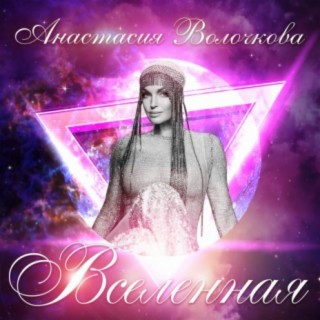 Вселенная