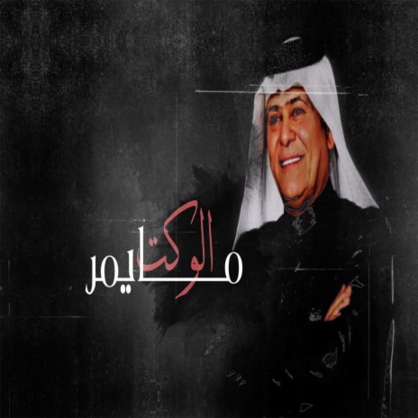 الوكت مايمر | Boomplay Music