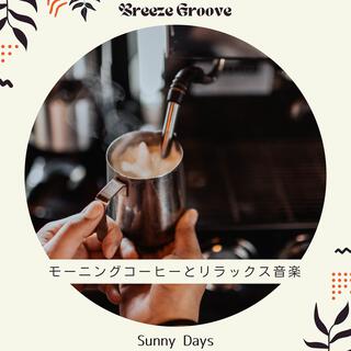 モーニングコーヒーとリラックス音楽 - Sunny Days