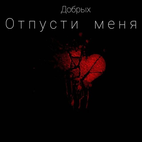 Отпусти меня | Boomplay Music