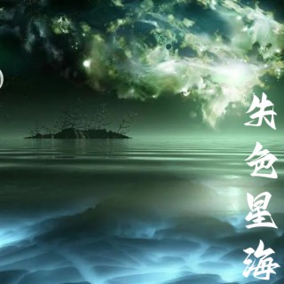 失色星海