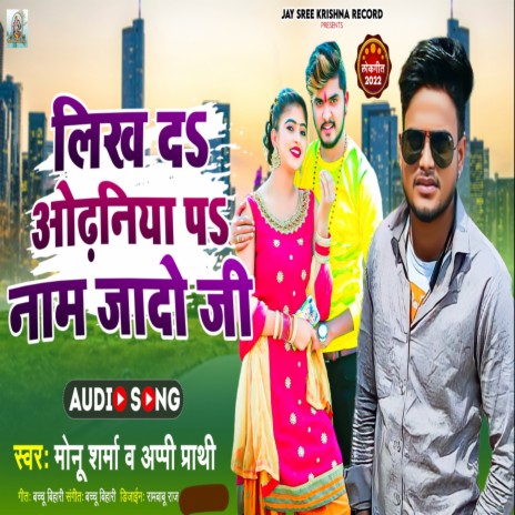 Likh D Odhaniya P Naam Yadav Ji (Bhojpuri) ft. Appi Prathi