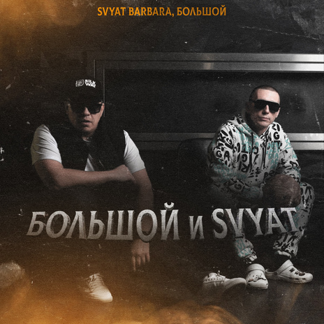 БОЛЬШОЙ и Svyat ft. БОЛЬШОЙ | Boomplay Music