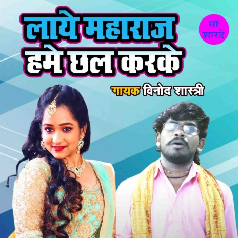 Laye Maharaj Hamain Chal Karke | Boomplay Music