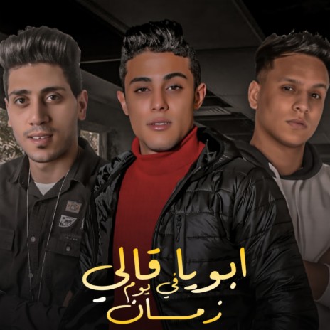 ابويا قالي في يوم زمان ft. Yousef El Soltan & Saed el Maebdy | Boomplay Music