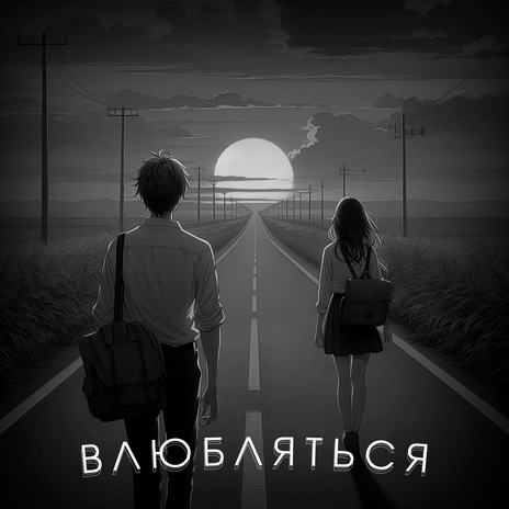 Влюбляться | Boomplay Music