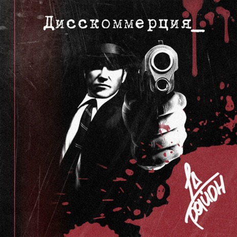 ДИССКОМЕРЦИЯ | Boomplay Music