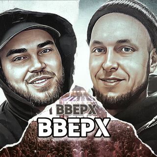 Вверх-Вверх