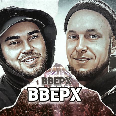 Вверх-Вверх ft. Дисс | Boomplay Music