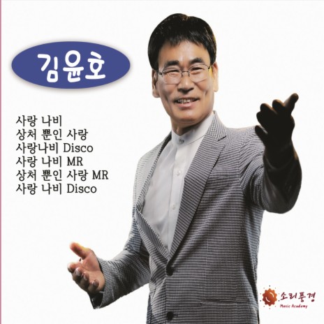 사랑나비 Disco.ver (MR)