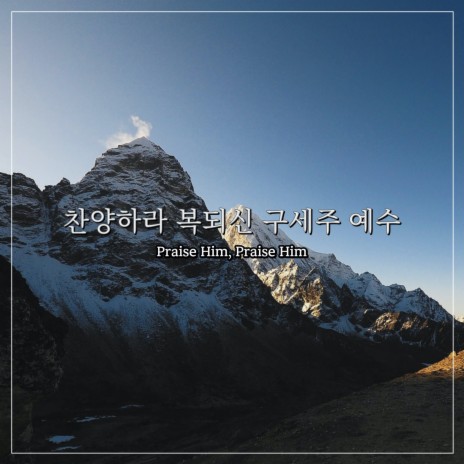 찬양하라 복되신 구세주 예수 Praise Him, Praise Him | Boomplay Music