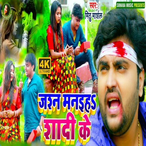 Jashan Manaiha Shadi Ke | Boomplay Music