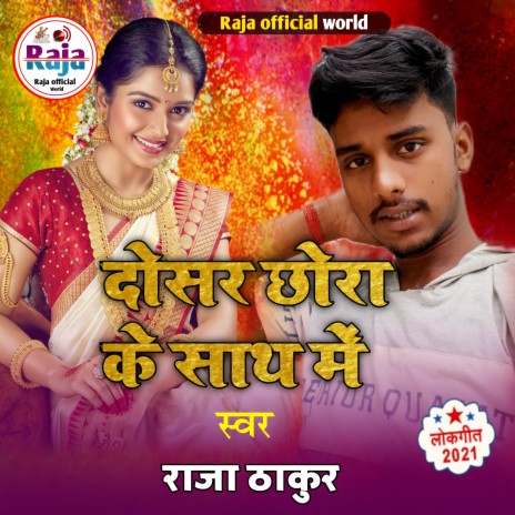 Dosar Chhora Ke Sath Me (Maithili) | Boomplay Music