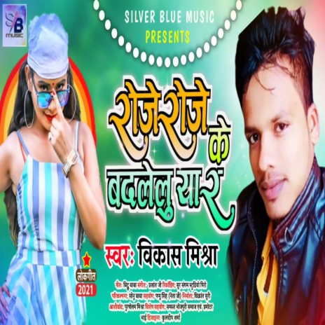 Roj Roj Badle Lu Yaar Ke (Bhojpuri)