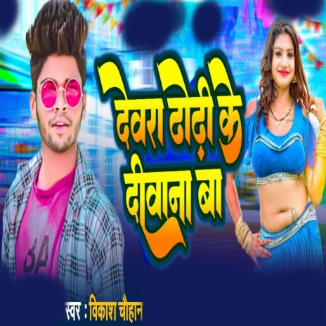 Dewara Dhodhi Ke Deewana Ba | Boomplay Music