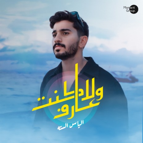 Wla Knt Aref | Boomplay Music