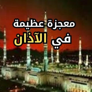 معجزة عظيمة في الآذان،نرجو نشر هذا المقطع لأحبتكم في الله _عبد الدائم الكحيل