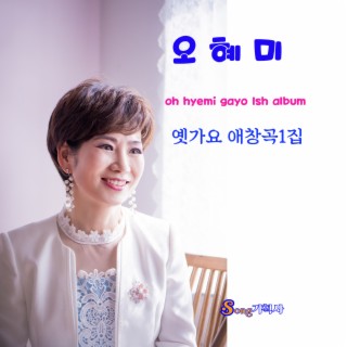 오혜미 옛가요 애창곡 1집