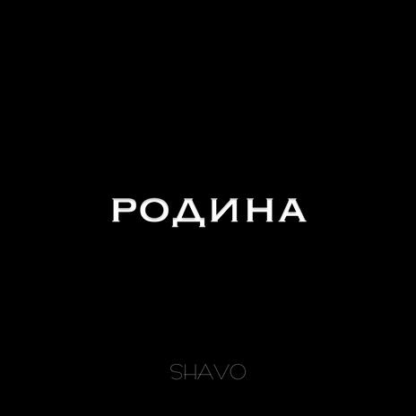 Родина | Boomplay Music