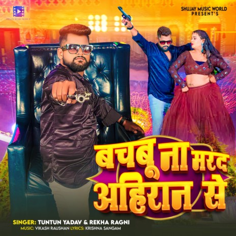 Bachbu Na Marad Ahiran Se ft. Rekha Ragni | Boomplay Music