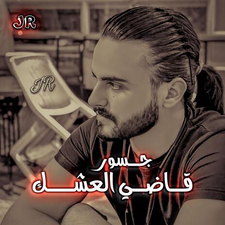 قاضي العشك | Boomplay Music