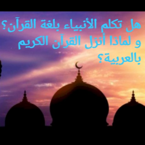 هل تكلم الأنبياء عليهم السلام بلغة القرآن الكريم ؟ و لماذا أنزل القرآن الكريم باللغة العربية؟عبد الدائم الكحيل | Boomplay Music