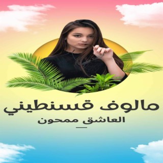 العاشق ممحون