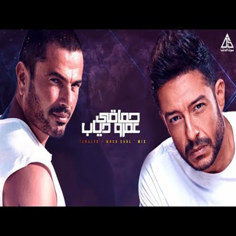 Hawalek / Mosh sahl ft. Mohamed Hamaki | Boomplay Music