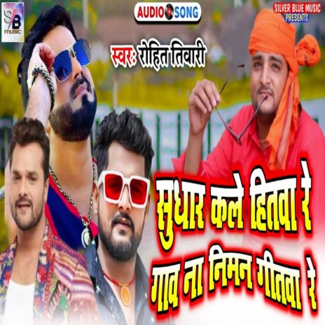 Sudhar Kar Le Hitawa Re (Bhojpuri) | Boomplay Music