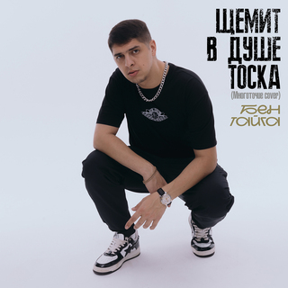 Щемит в душе тоска (Cover)