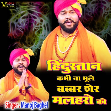 Hindustan Kabhi Na Bhule Babbar Sher Malharo Ko | Boomplay Music