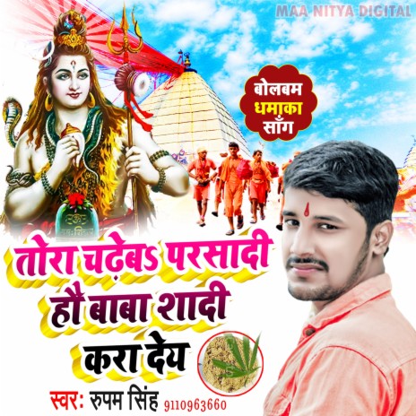 Rupam Singh Bhola Baba Shadi Kara De Bol Bam Song MP3 Download