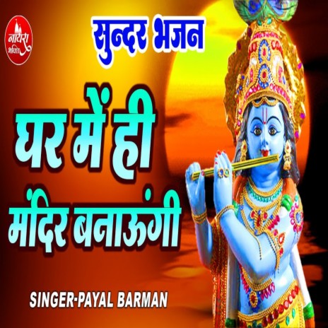 Ghar Me Hi Mandir Banaungi | Boomplay Music