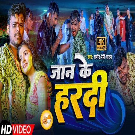 Jaan Ke Hardi | Boomplay Music