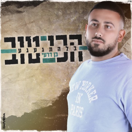 הכי טוב בלהתגעגע | Boomplay Music