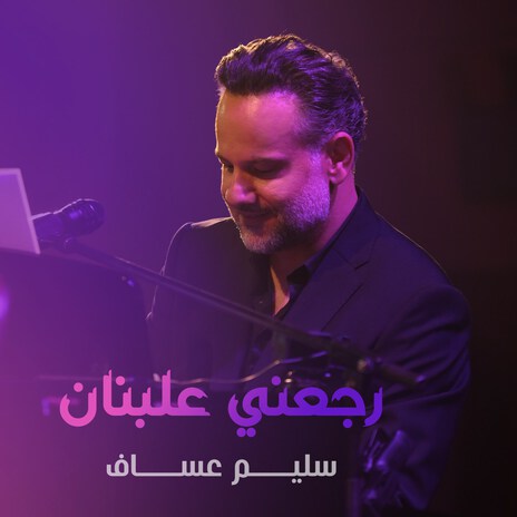 Raje'eni 3a Lebnan | Boomplay Music