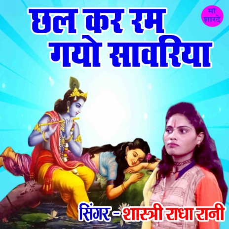 Chal Kar Ram Gayo Sanwariya | Boomplay Music