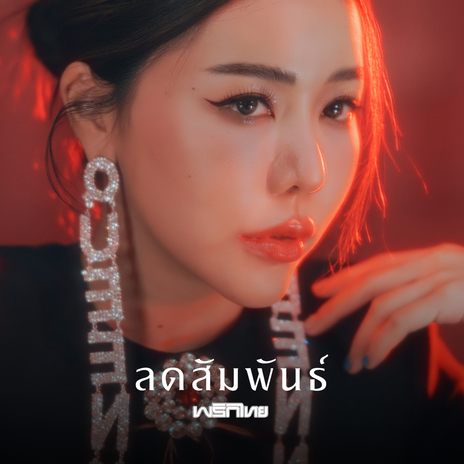 ลดสัมพันธ์ | Boomplay Music