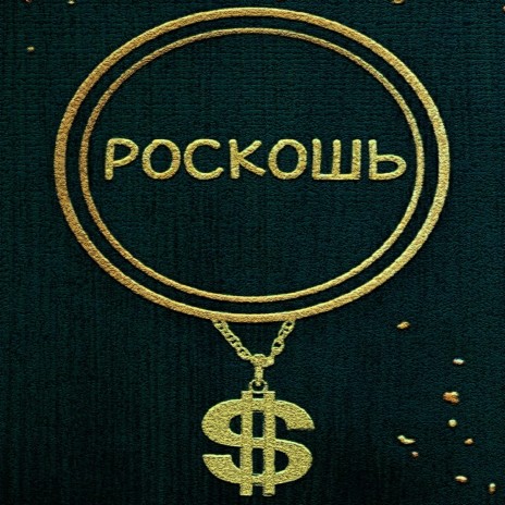 РОСКОШЬ | Boomplay Music