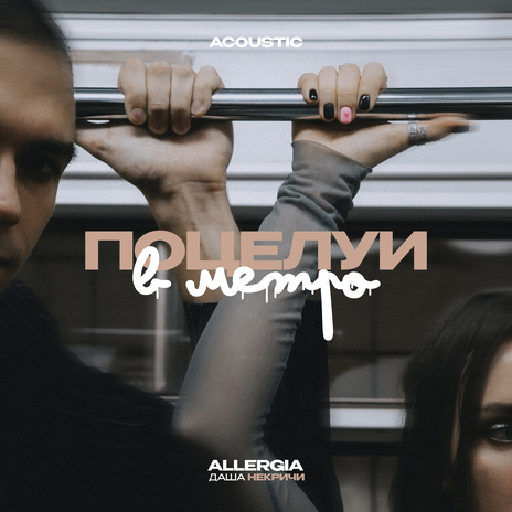 Поцелуи в метро (Acoustic) ft. ALLERGIA | Boomplay Music